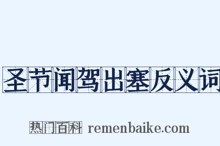 圣节闻驾出塞反义词是什么意思的图片